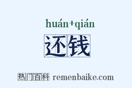 还钱是什么意思的图片